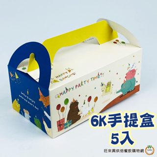 手提 中型 6K野餐盒 款式容易改變可先詢問 【5入】(總重:220g) 麵包餐盒 小蛋糕餐盒 點心餐盒 禮盒 一次性