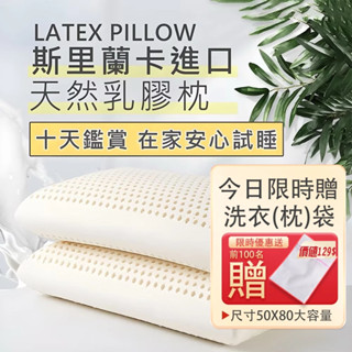 【斯裡蘭卡進口 贈洗衣袋】乳膠枕頭 附提袋 十天試睡 頸枕 枕頭套 枕頭 記憶枕 乳膠枕 飯店枕 午睡枕 獨立筒#shz