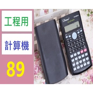 【臺灣現貨不用等】工程用計算機 工程計算機 電子計算機 工業用計算機