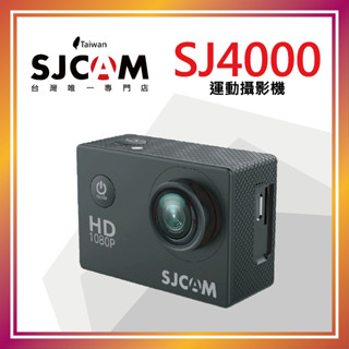 SJCAM SJ4000 2吋螢幕 (行車記錄器/運動攝影機)【SJCAM臺灣唯一專門店】