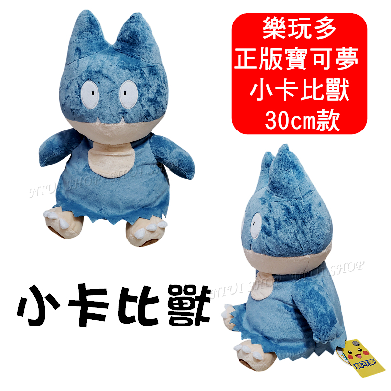 【NIUI SHOP】小卡比獸 寶可夢【30cm款】樂玩多 小卡比獸娃娃 寶可夢娃娃 正版吊牌 現貨 A1