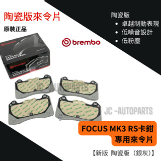 【Brembo】剎車片Focus MK3 RS卡鉗 對四 來令片/煞車片/剎車皮/煞車皮 JC原廠貨