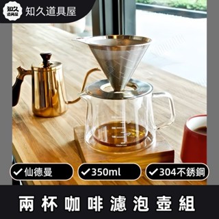 【知久道具屋】咖啡壺 仙德曼SADOMAIN 二杯咖啡濾泡壺組350ml CF351