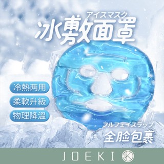 冰敷面罩 夏日必備 冷熱兩用敷臉面罩 降溫冰袋 冰敷袋 熱敷 熱敷面罩 臉部專用 物理降溫 肌膚保養【JJ0729】