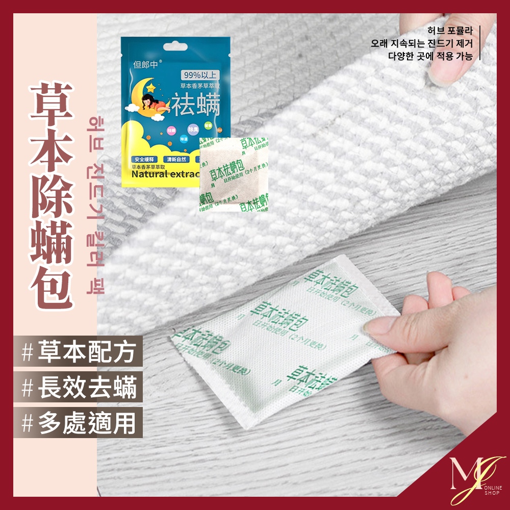 台灣現貨🔥 除蟎包 3入裝 天然草本 除蟎包 驅蟎包 除蟎蟲包 除蟎片 驅蟎片 除蟎蟲片 除螨  除蟎 💖MJ