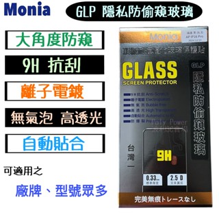 【Monia 隱私防偷窺玻璃貼】適用於 OPPO A57 A77 A78 防偷窺玻璃膜 滿版鋼化貼 防窺片