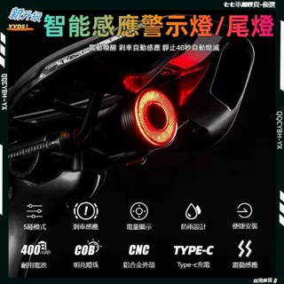 臺灣熱銷🎍自行車尾燈 智慧感應剎車燈 自行車燈 煞車燈 公路車夜騎燈 山地車充電 警示燈 騎行裝備 腳踏車尾燈 車尾燈