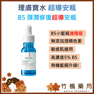 【竹楓藥局】2025新上市! 理膚寶水 B5 彈潤修復超導安瓶 小藍瓶升級版! 15ML 無新增酒精