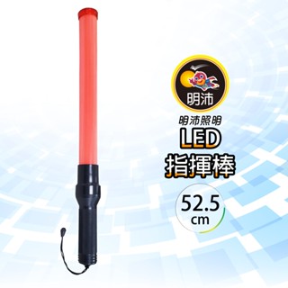 【明沛】LED指揮棒(52cm)