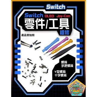 明天拿貨✅NS SWITCH 維修 JOY CON 維修零件 維修工具 螺絲 手把螺絲 Y字螺絲 Y型螺絲 十字螺絲