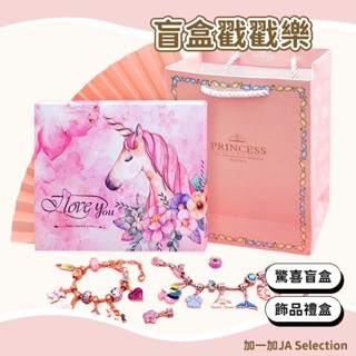 【現貨即發 開發票】盲盒戳戳樂 兒童倒計時日曆 DIY 創意盲盒 小女孩首飾飾品禮物 戳戳樂玩具 24格飾品禮盒