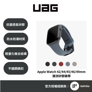 UAG Apple Watch錶帶｜潮流矽膠款｜適用42/44/45/46/49mm