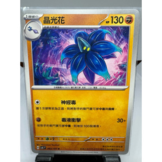 寶可夢卡牌 中文版 PTCG 晶光花 普卡 sv6F 063/101 變幻假面