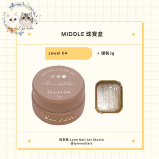 【Jewel 04】【珠寶盒 罐裝3g】【MIDDLE】【單色】珠寶盒現貨 ❤️ MIDDLE 美甲 亮亮