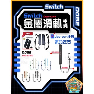 明天拿貨✅副廠 Switch Joy Con 腕帶 手把繩 任天堂 手腕帶 手繩 手腕繩 腕繩 吊繩 手柄繩 手柄