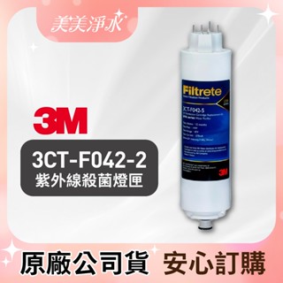 【美美淨水】3M UVA系列-3CT-F042-5紫外線殺菌燈匣(適用UVA1000、UVA2000、UVA3000)