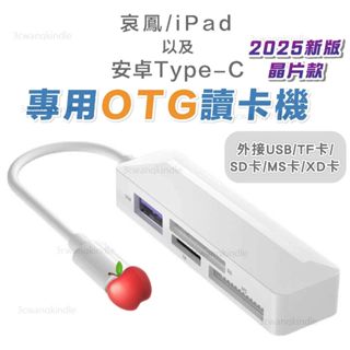 讀卡機 記憶卡 Type-C 頻果 哀鳳 安卓 SD TF XD MS CF USB 手機 平板 電腦 通用