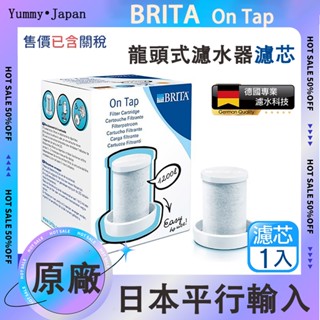 BRITA 德國 Brita On Tap 第一代 濾心 濾芯 龍頭式濾水器濾芯 專用濾芯 全新未拆 原廠德國製日本直送