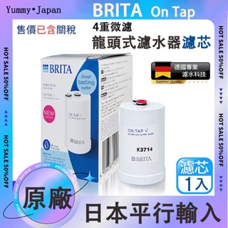 日本直送 Brita On Tap龍頭式專用濾芯 濾心 BRITA ON TAP 4重微濾龍頭式濾芯 OnTap4