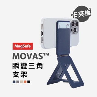 MOFT MOVAS™ 瞬變三角支架(卡夾版) 更強的磁力 自拍架 桌面錄影支架 手機支架 Magsafe