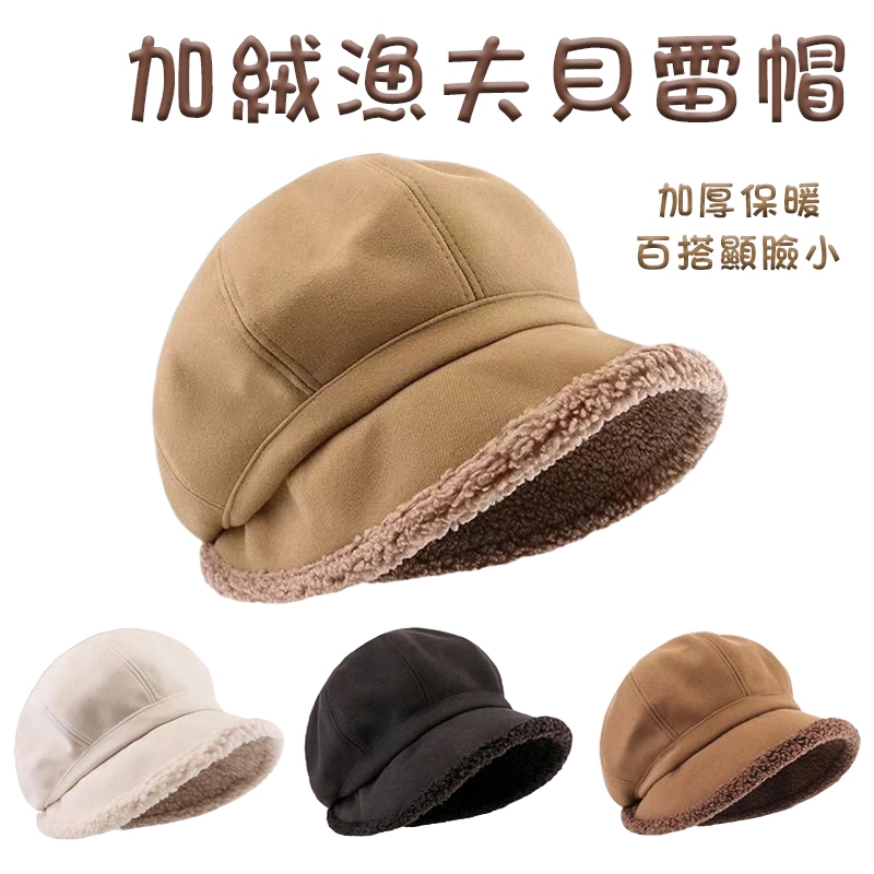 毛毛貝雷帽 漁夫堆堆帽 冬季帽款 毛帽 加絨漁夫貝雷帽 堆堆帽 貝雷帽 漁夫帽簷 盆帽 時尚女帽 素色帽 防寒帽 貝蕾帽