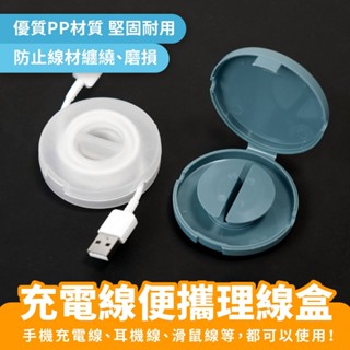 Xilla 充電線便攜理線盒 充電線收納盒 集線器 理線器 捲線器 捲線收納盒 收線器 充電線 耳機線 數據線 線材收納