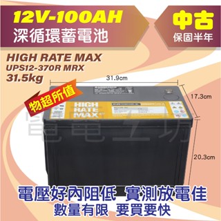 電電工坊⚡超讚中古⚡美國電池⚡12V100AH 深循環蓄電池 第二電瓶 太陽能 發電機 消防 養魚打氣 船外機 戶外用電