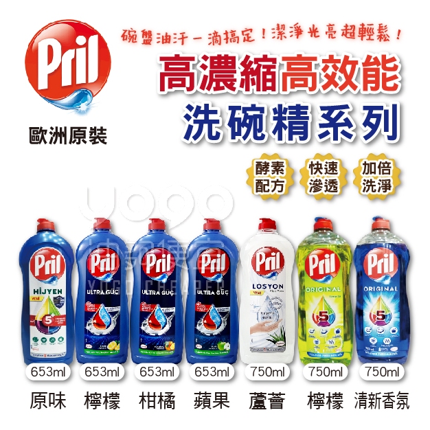 『油夠便宜』(可刷卡) 德國 Pril 高濃縮高效能洗碗精系列