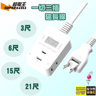 【臺灣製 MIT】Supercell 超電王 SNB2131延長線 1切3座2P延長線 3尺/6尺/9尺/15尺