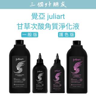 |三個好朋友| 覺亞 juliart ｜甘草次酸角質淨化液 一般版 護色版 220ml 1000ml 頭皮去角質