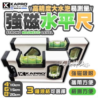 工具神仙 歐洲專業 KAPRO 強磁迷你水平尺 水平尺 磁性水平尺 強磁水平尺 水平儀 氣泡式 三管式 水平 垂直