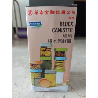 BLOCK CANISTER玻璃積木保鮮罐華南