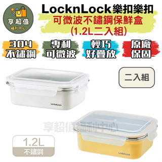 樂扣樂扣 可微波不鏽鋼保鮮盒/1.2L二入組 現貨 原廠正品 冷凍保鮮盒 可微波餐盒 微波保鮮盒 不鏽鋼餐盒