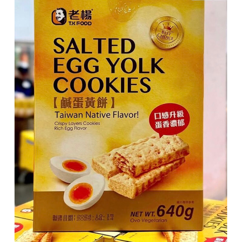 Costco 好市多代購 T.K. Food 老楊鹹蛋黃餅 #215324 方塊酥 鹹蛋 蛋黃方塊酥