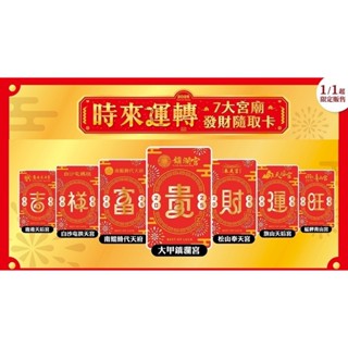 7-11隨取卡 空卡 2025 時來運轉發財隨取卡 鹿港天后宮 拱天宮 南鯤鯓代天府 大甲鎮瀾宮 奉天宮旗山天后宮青山宮