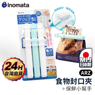 inomata 食品封口夾【ARZ 實拍現貨】【C131】日本製 贈吸盤收納架 食物 零食封口夾 密封夾 零食夾 密封棒