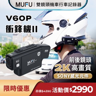 【前後2K Sony鏡頭 業界領導品牌!】MUFU 機車行車記錄器 V60P衝鋒機II