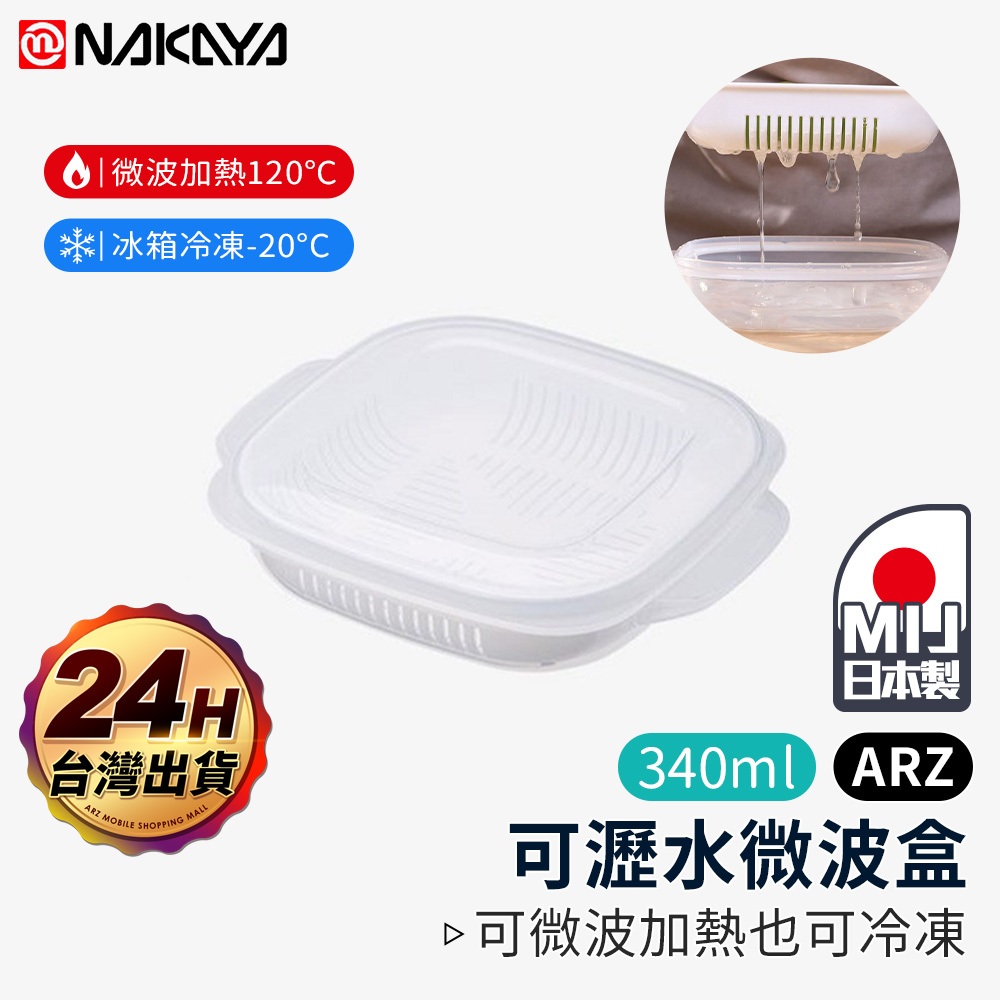 NAKAYA 米飯分裝盒 日本製【ARZ】【D165】微波保鮮盒 冷凍飯盒 瀝水保鮮盒 白飯分裝盒 便當盒 微波飯盒