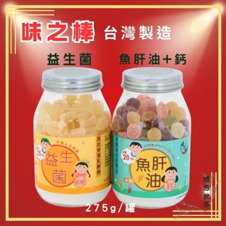 ♥健康+ 味之棒 魚肝油+鈣 益生菌 水果軟糖 兒童軟糖 QQ糖 (臺灣製)