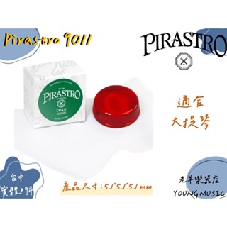 【老羊樂器店】開發票 PIRASTRO 9011 大提琴松香 CELLO 松香 德國製