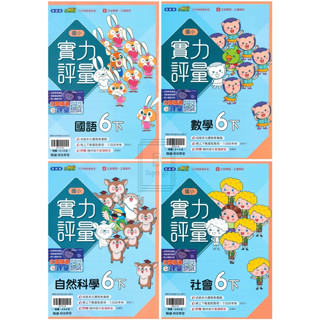 🆕最新版《翰林、康軒、南一出版》國小 評量 6年級(113下) 國語/數學/自然/社會🥇速配購🥇