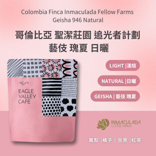 哥倫比亞 聖潔莊園 追光者計劃 藝伎 瑰夏 946 日曬 淺焙 咖啡豆 - 老鷹咖啡
