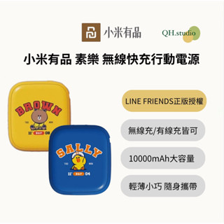 現貨｜【小米有品 素樂】LINE 正版授權 無線快充行動電源 W5 充電器 無線充 行動電源手機充電 大容量