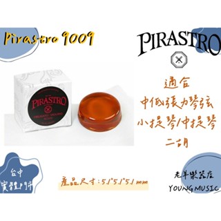 【老羊樂器店】開發票 PIRASTRO 9009 松香 音色圓潤 適合中低張力琴絃 適合小提琴 中提琴 二胡用 德國製