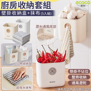 【免運 置物架+抹布】Ecoco 廚房收納 壁掛 收納盒 浴室收納 置物架 瀝水盒 廚房抹布 吸水抹布 洗碗布 蒜頭收納