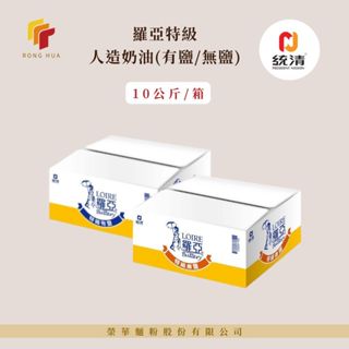 榮華麵粉【羅亞】特級人造奶油 有鹽/無鹽 10公斤原裝 人造奶油
