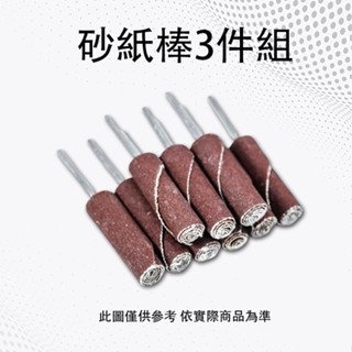 砂紙棒3件組 拋光 研磨 雕刻 砂圈 磨甲機 砂輪 砂紙 打磨頭 砂紙磨頭 DIY 砂紙棒 圓柱型砂紙 電磨配件