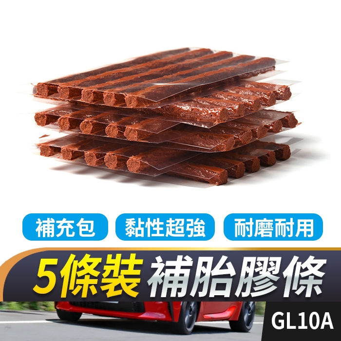 板橋現貨【5條裝 補胎膠條】補胎條.牛津條.補胎工具.補輪胎.補胎包.機車補胎.汽車補胎【傻瓜批發】GL10A