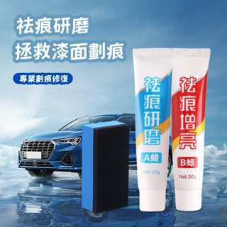 🌟新北出貨🌟汽車劃痕 蠟車漆面 深度修復神器 車輛拋光膏 刮花擦去痕液 白車蠟通用 祛痕研磨 拯救漆面劃痕