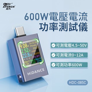 "呱呱嚴選" 炬為 HDC-085C 檢測儀 Type-C PD3.1檢測器 彩色版 電壓 電流 AT085 測試器